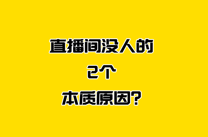 為什么直播沒(méi)人看