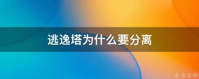為什么要分離