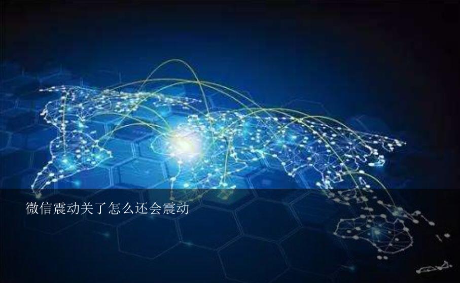 手機(jī)為什么會(huì)震動(dòng)