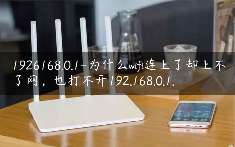 為什么wifi上不了網(wǎng)