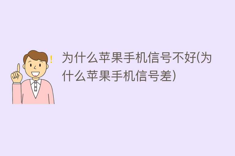 為什么蘋果信號不好