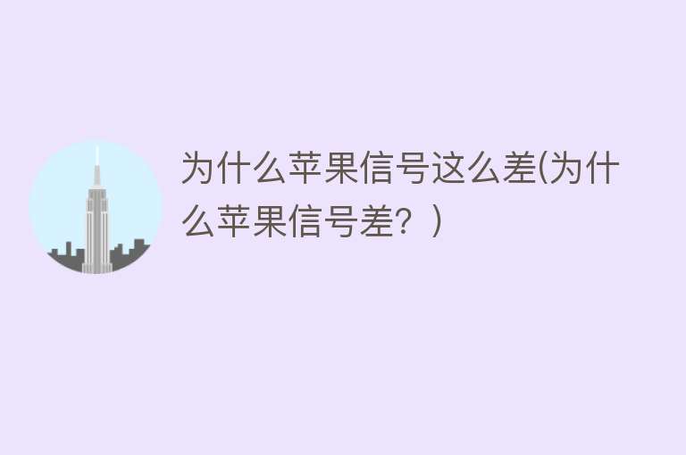 為什么蘋果信號差