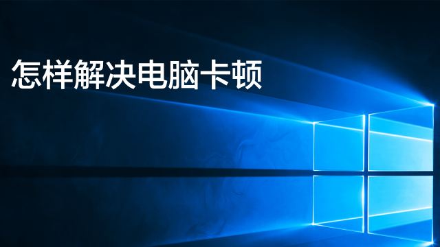 為什么電腦會(huì)卡頓