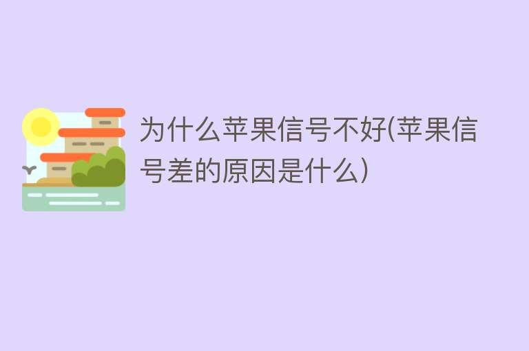 為什么蘋果信號不好