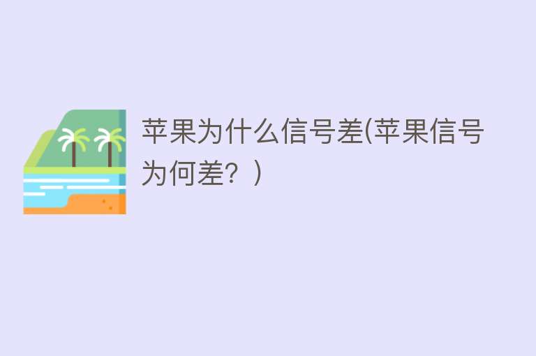 為什么蘋果信號差