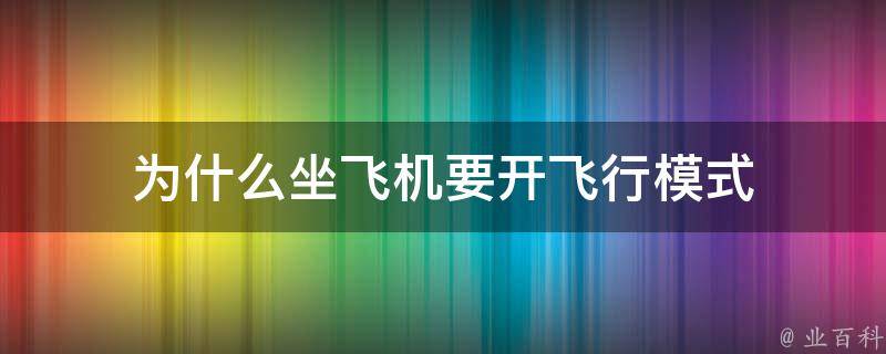 為什么坐飛機(jī)手機(jī)要關(guān)機(jī)