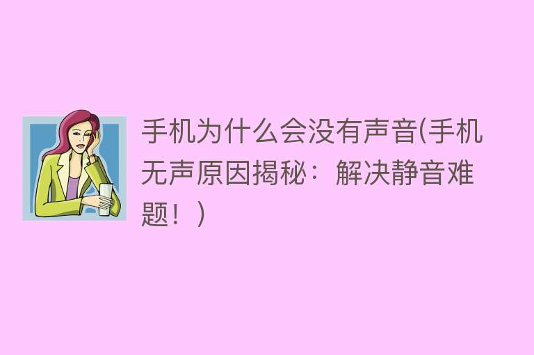 為什么會沒有聲音