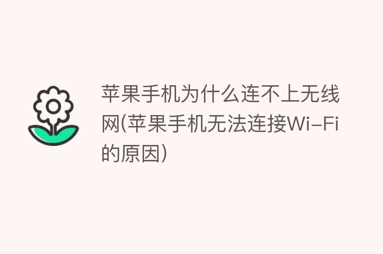 為什么連不上無線網(wǎng)