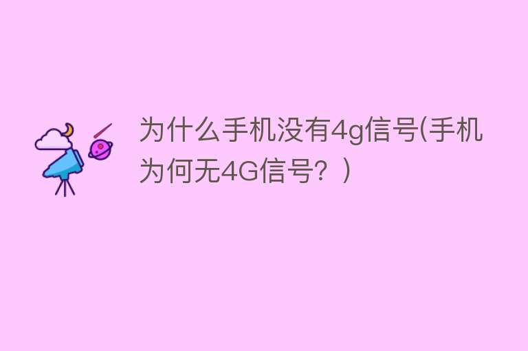 為什么沒(méi)有4g信號(hào)