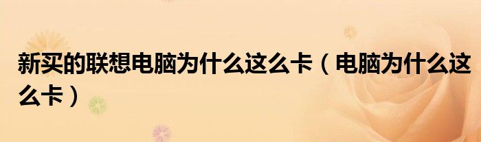 電腦為什么這么卡