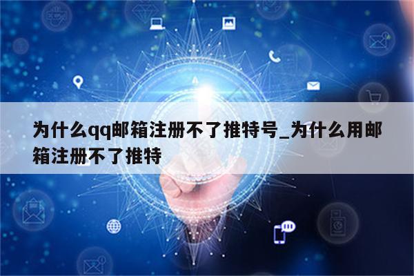 qq為什么注冊(cè)不了