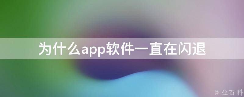 為什么軟件會(huì)閃退