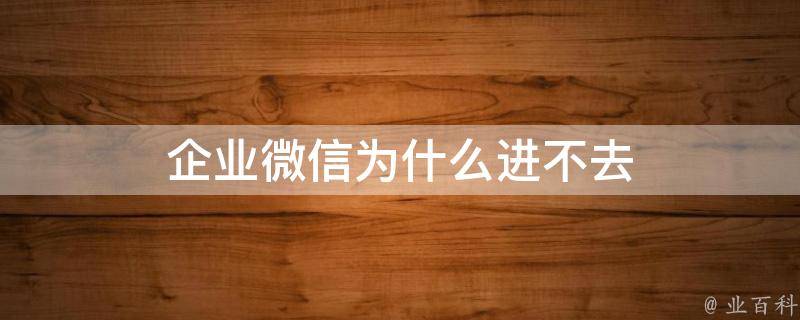 為什么微信進(jìn)不去