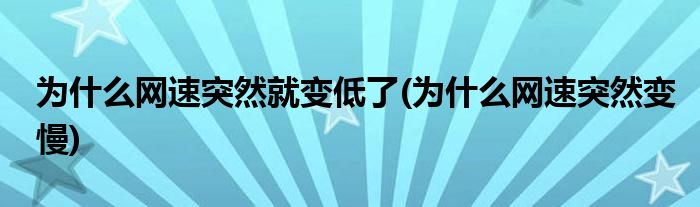 為什么網(wǎng)速不好