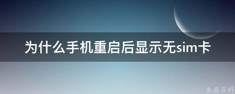 為什么無(wú)sim卡