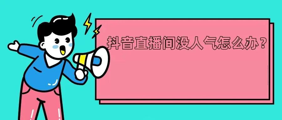 為什么直播沒(méi)人看