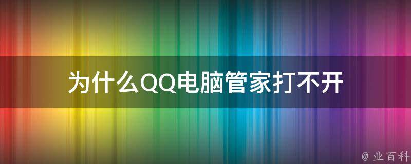 為什么電腦打不開(kāi)qq