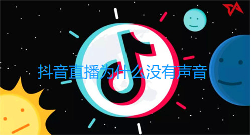 直播為什么沒有聲音