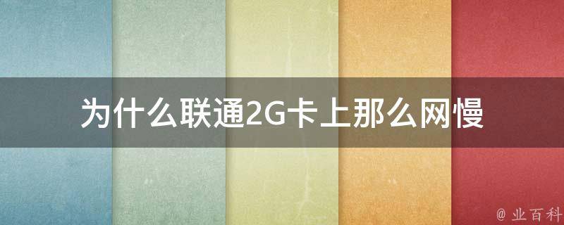 為什么網(wǎng)那么卡