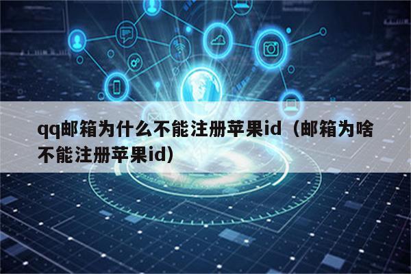 為什么qq注冊不了
