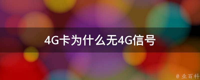 為什么4g很卡