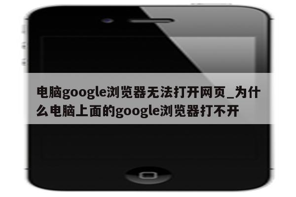 谷歌為什么打不開