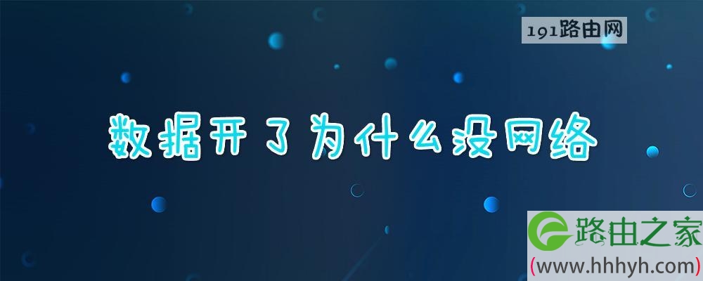 為什么會沒網(wǎng)