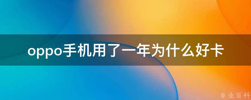 手機(jī)為什么好卡