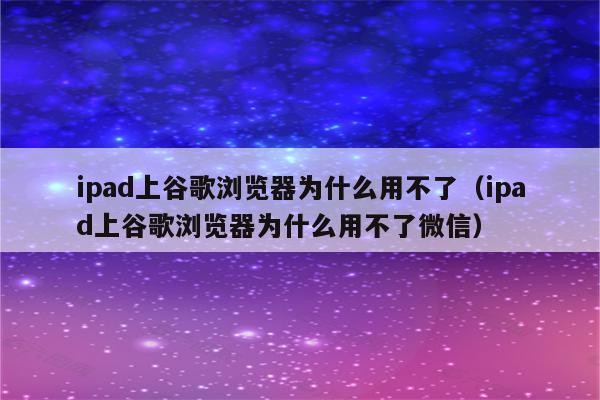 為什么谷歌不能用