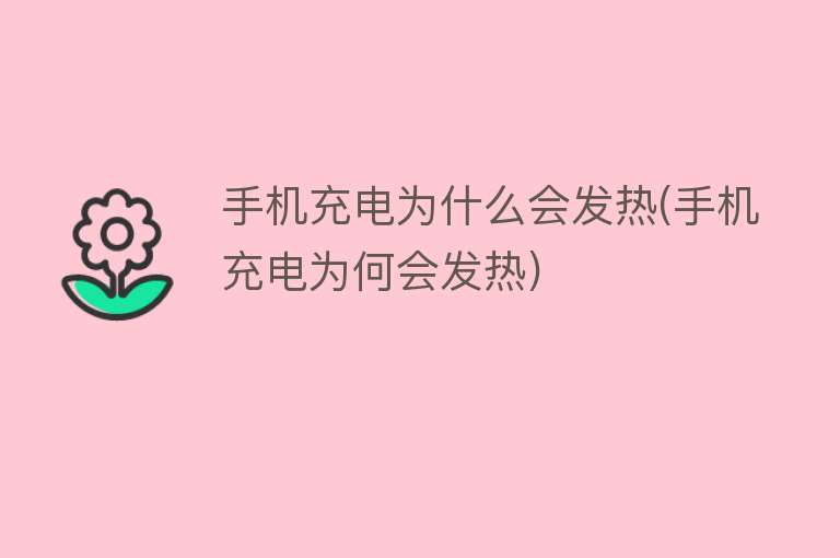 手機(jī)充電為什么發(fā)熱