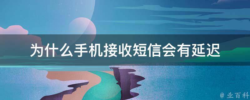 為什么手機(jī)信息收不到