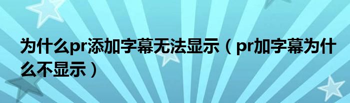 為什么pr打不開(kāi)