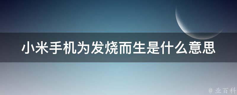 小米手機為什么發(fā)熱