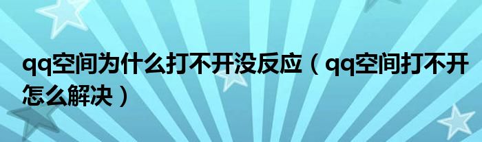 為什么打不開空間