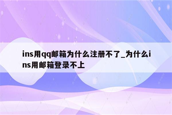 qq為什么注冊(cè)不了