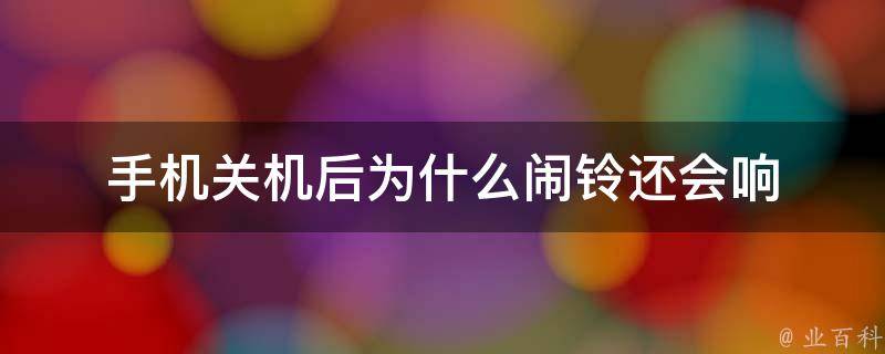 手機為什么會關(guān)機