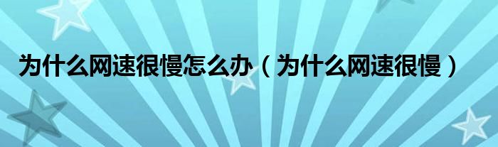為什么網(wǎng)速不好