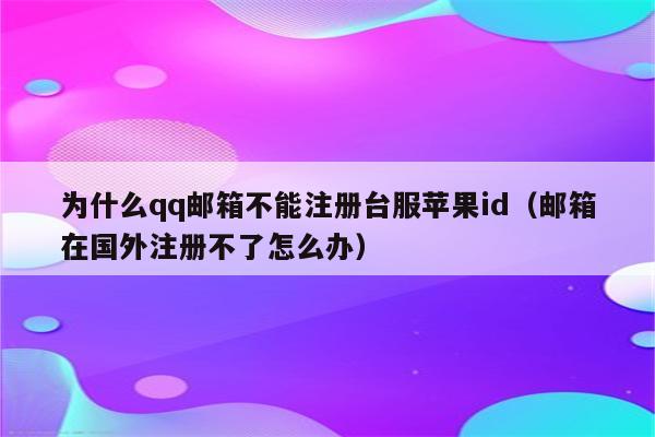 qq為什么注冊(cè)不了