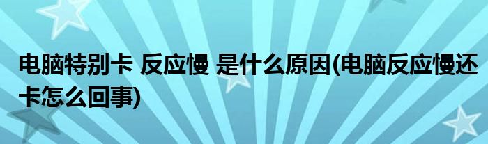 電腦為什么特別卡