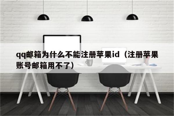 為什么qq注冊不了