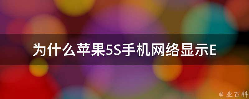 為什么手機(jī)顯示e