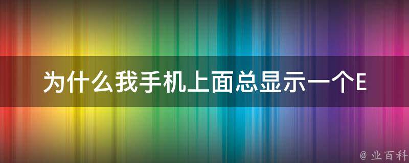 為什么手機(jī)顯示e