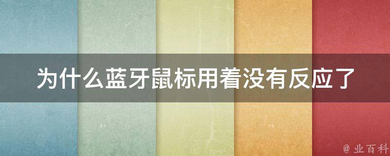 為什么藍(lán)牙鼠標(biāo)