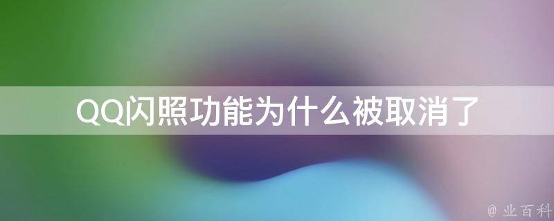 為什么qq會(huì)閃退