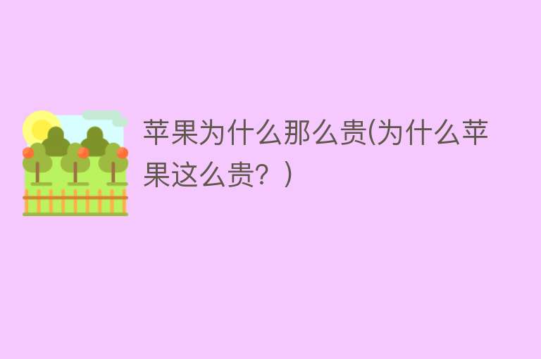 為什么蘋(píng)果這么卡