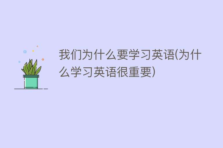 為什么英語很重要