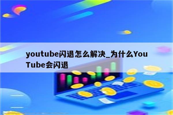 為什么軟件會(huì)閃退