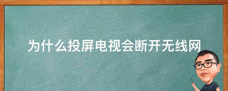 為什么投屏不了電視