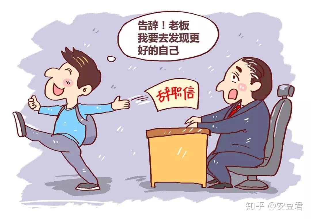 為什么會離職