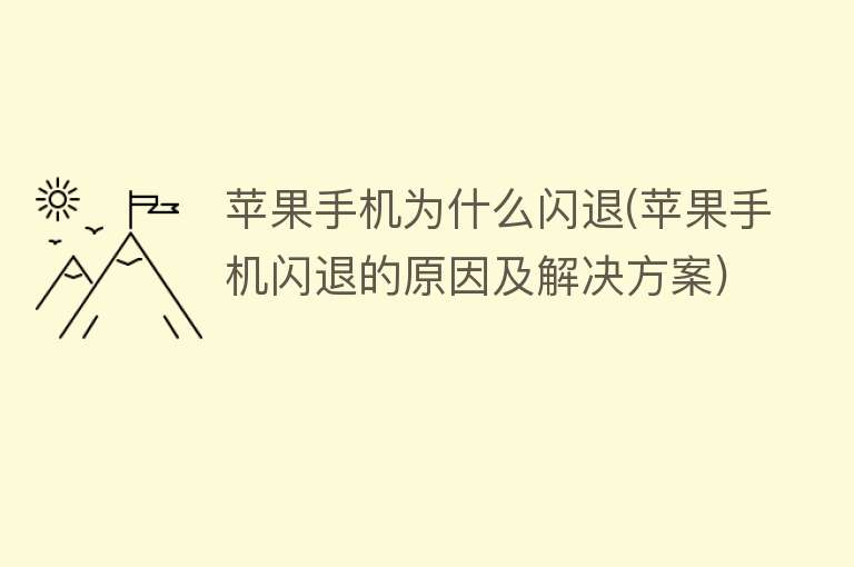 為什么蘋(píng)果手機(jī)閃退